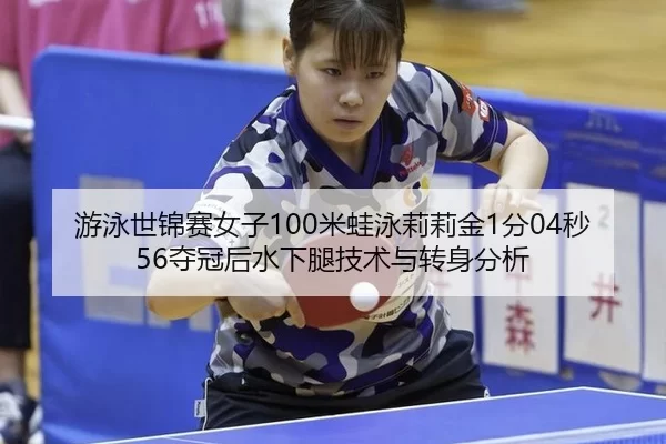 you-yong-shi-jin-sai-nv-zi-mi-wa-yong-li-li-jin-fen-miao-duo-guan-hou-shui-xia-tui-ji-shu-yu-zhuan-shen-fen-xi-2-945.jpg