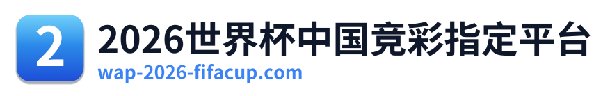 2026世界杯中国竞彩指定平台